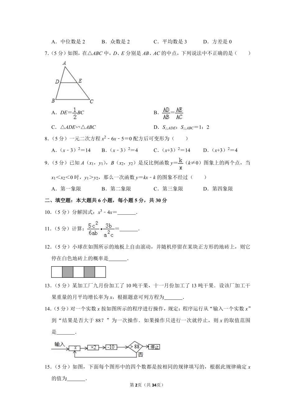 2016年新疆生产建设兵团中考数学试卷.pdf_第2页