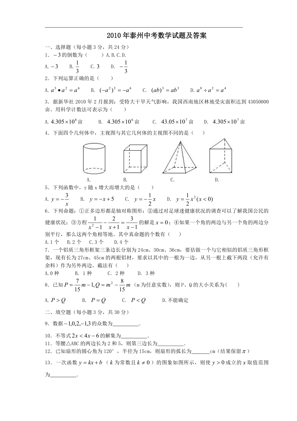 2010年江苏省泰州市中考数学试题及答案.pdf_第1页