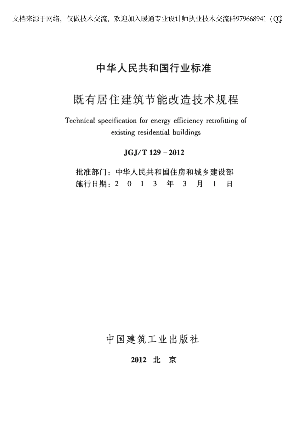 既有居住建筑节能改造技术规程JGJT129-2012.pdf_第2页