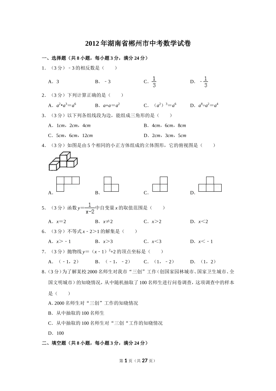 2012年湖南省郴州市中考数学试卷（含解析版）.doc_第1页