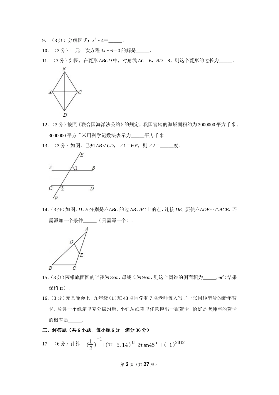 2012年湖南省郴州市中考数学试卷（含解析版）.doc_第2页