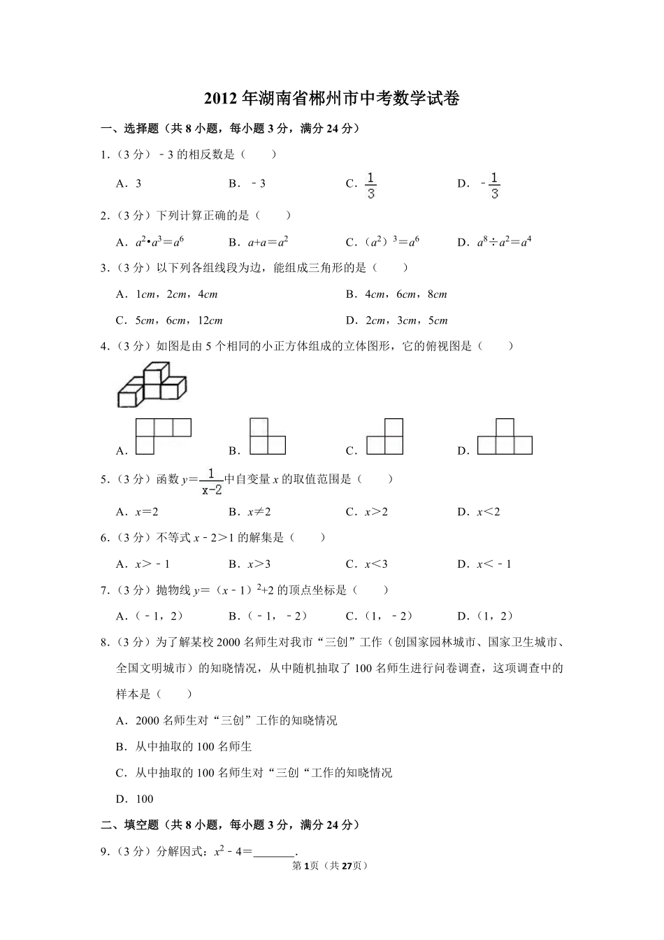 2012年湖南省郴州市中考数学试卷（含解析版）.pdf_第1页