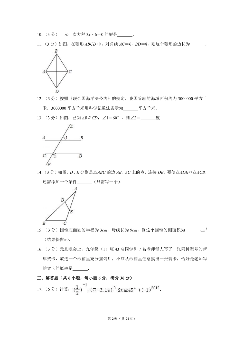 2012年湖南省郴州市中考数学试卷（含解析版）.pdf_第2页