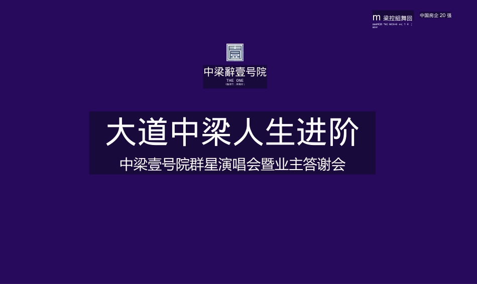 2021年中梁壹号院群星演唱会暨业主答谢会策划案.pptx_第1页