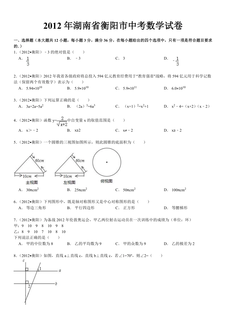 2012年湖南省衡阳市中考数学试卷及解析.pdf_第1页