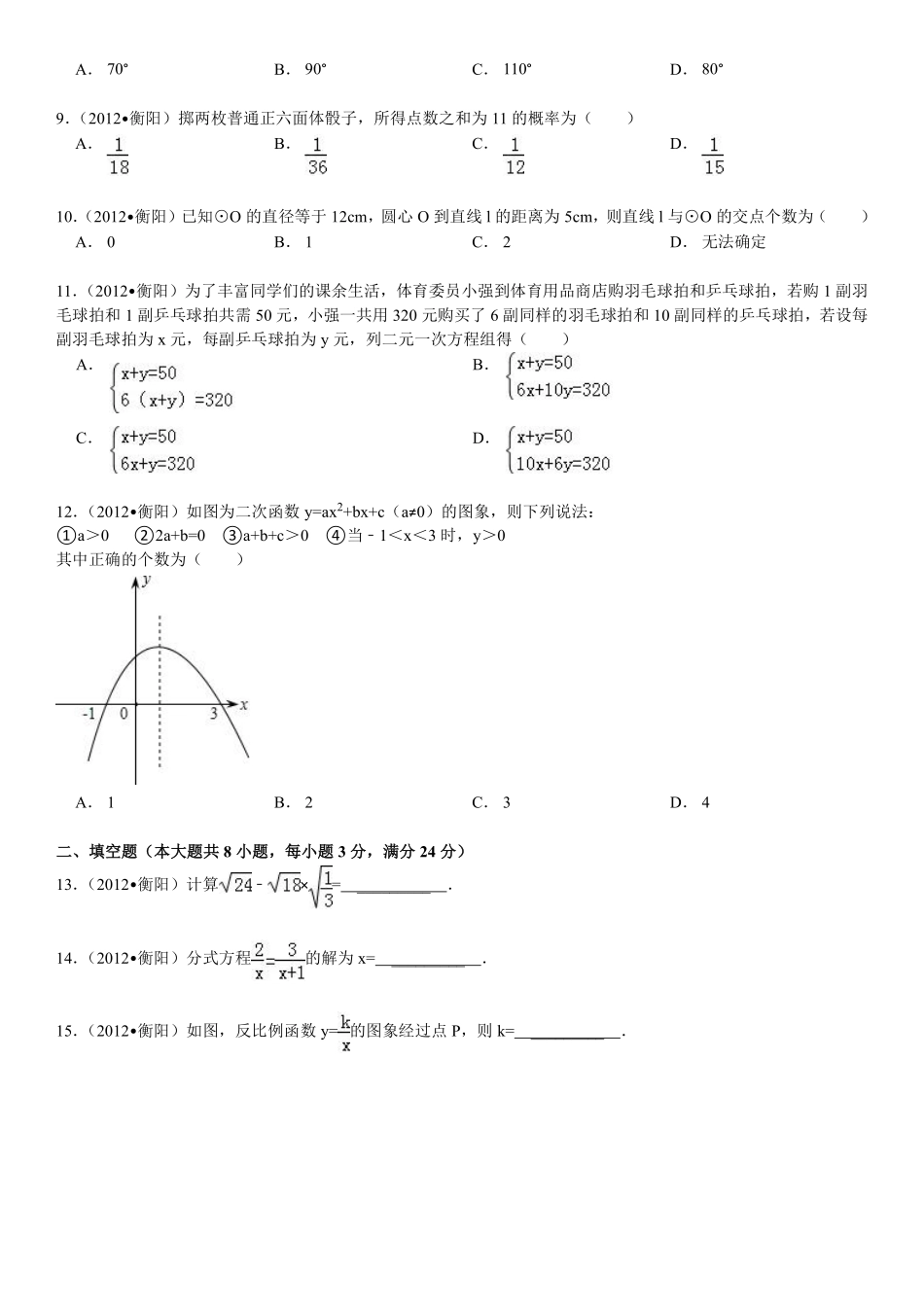 2012年湖南省衡阳市中考数学试卷及解析.pdf_第2页