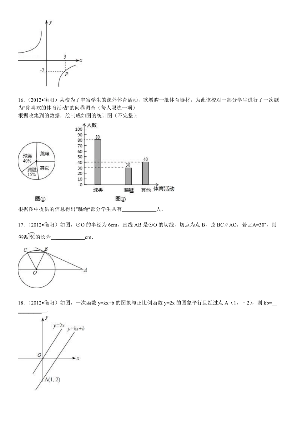 2012年湖南省衡阳市中考数学试卷及解析.pdf_第3页