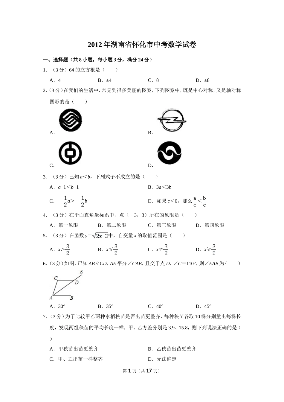 2012年湖南省怀化市中考数学试卷.doc_第1页