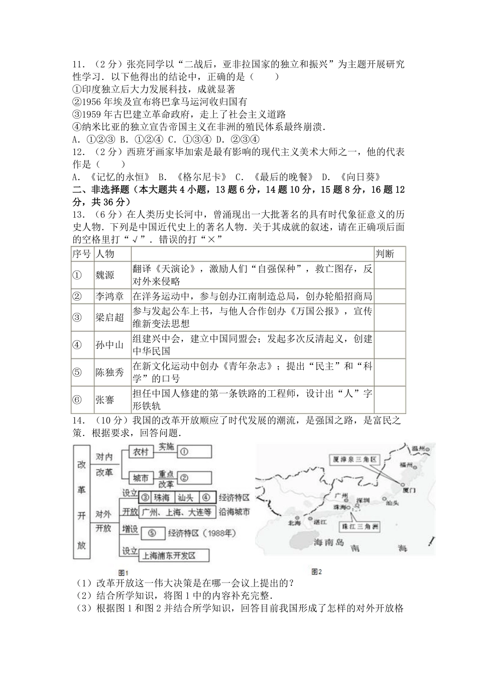 2016年新疆自治区、生产建设兵团中考历史试卷及解析.pdf_第2页