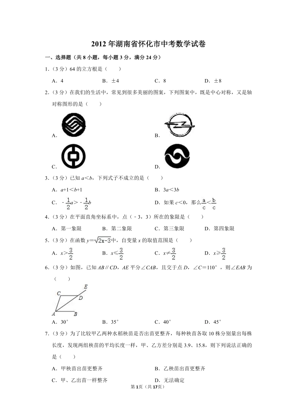 2012年湖南省怀化市中考数学试卷.pdf_第1页