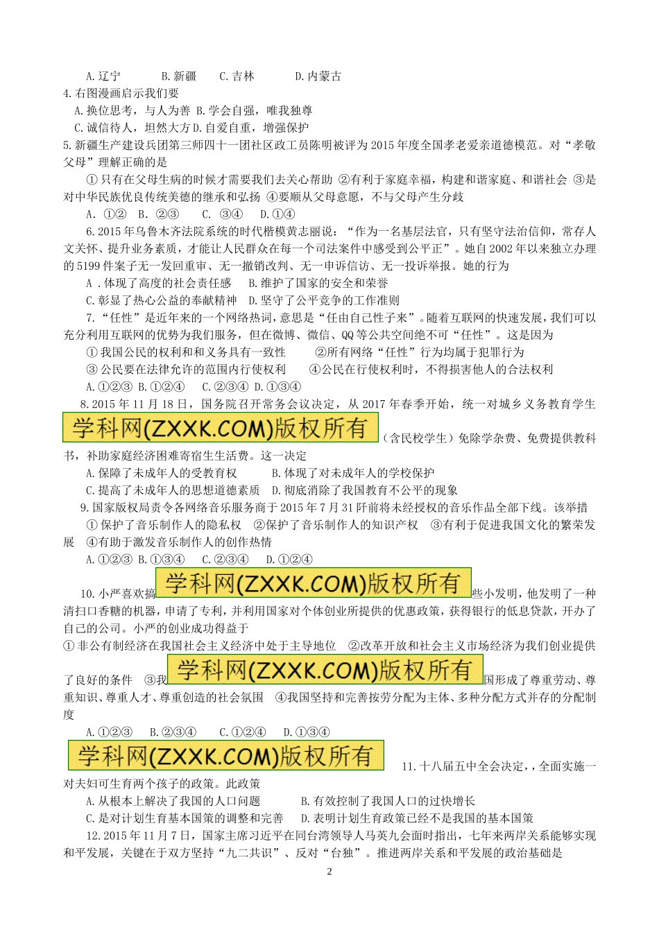 2016年新疆自治区及生产建设兵团中考政治试题（word版，含答案）.doc_第2页