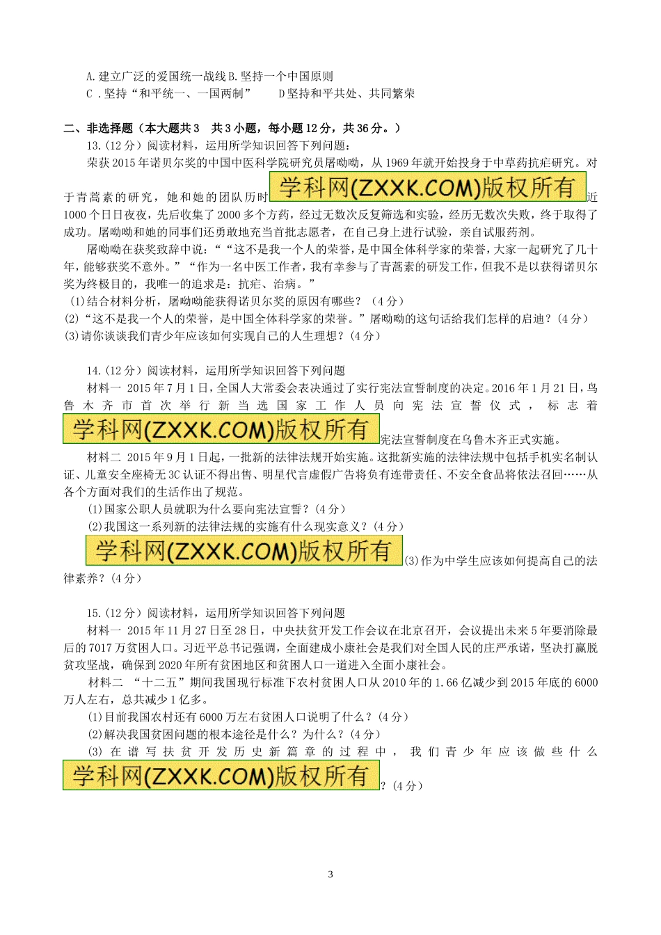 2016年新疆自治区及生产建设兵团中考政治试题（word版，含答案）.doc_第3页