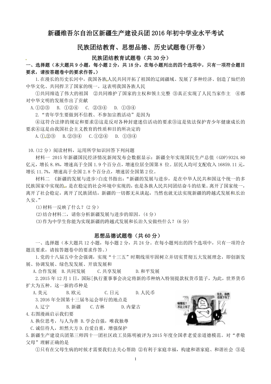 2016年新疆自治区及生产建设兵团中考政治试题（word版，含答案）.pdf_第1页