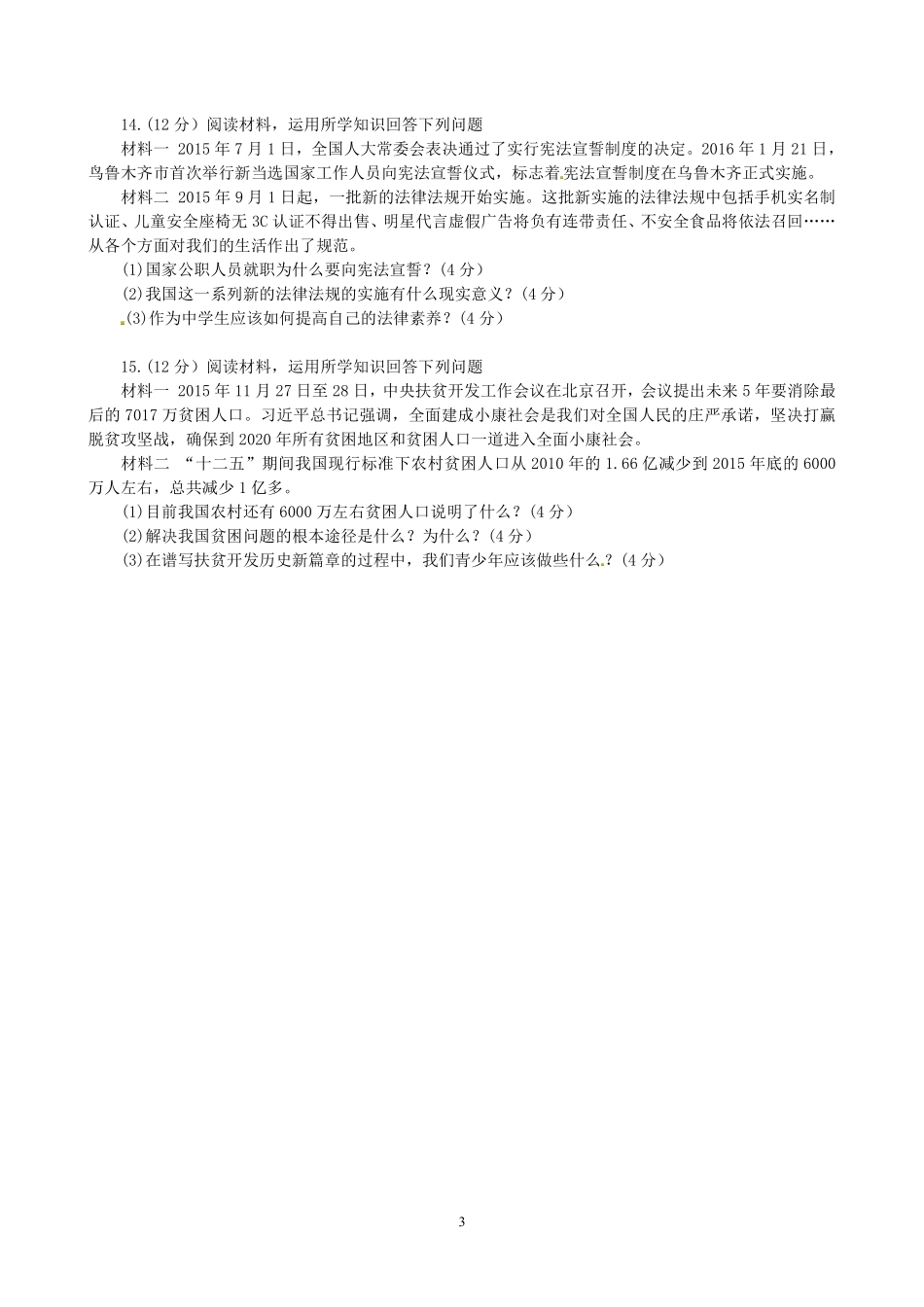 2016年新疆自治区及生产建设兵团中考政治试题（word版，含答案）.pdf_第3页