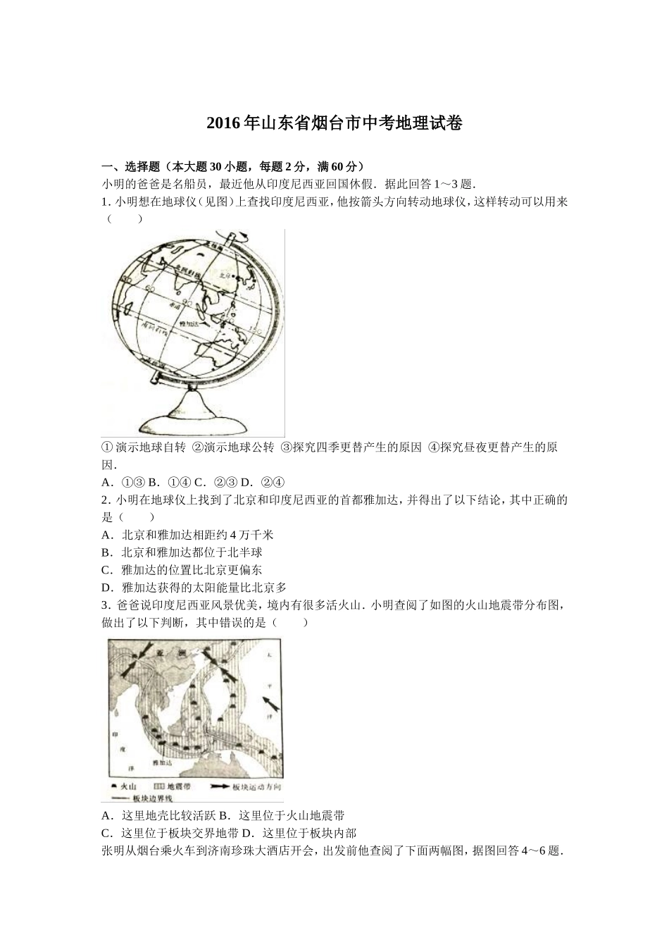 2016年烟台市中考地理试题及答案.doc_第1页