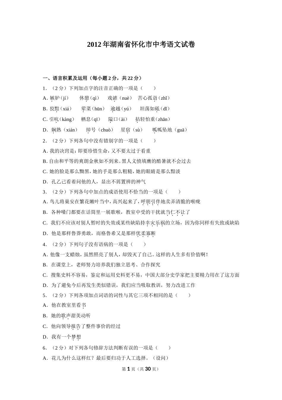 2012年湖南省怀化市中考语文试卷（含解析版）.doc_第1页