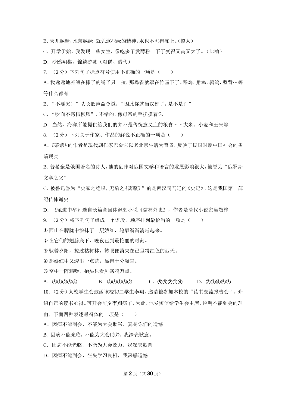 2012年湖南省怀化市中考语文试卷（含解析版）.doc_第2页