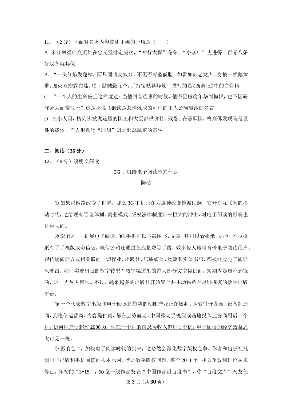 2012年湖南省怀化市中考语文试卷（含解析版）.doc_第3页