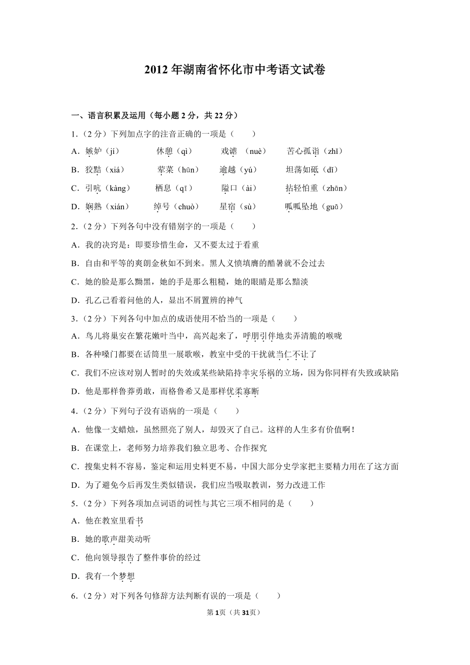 2012年湖南省怀化市中考语文试卷（含解析版）.pdf_第1页