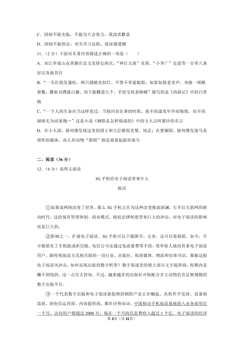 2012年湖南省怀化市中考语文试卷（含解析版）.pdf_第3页