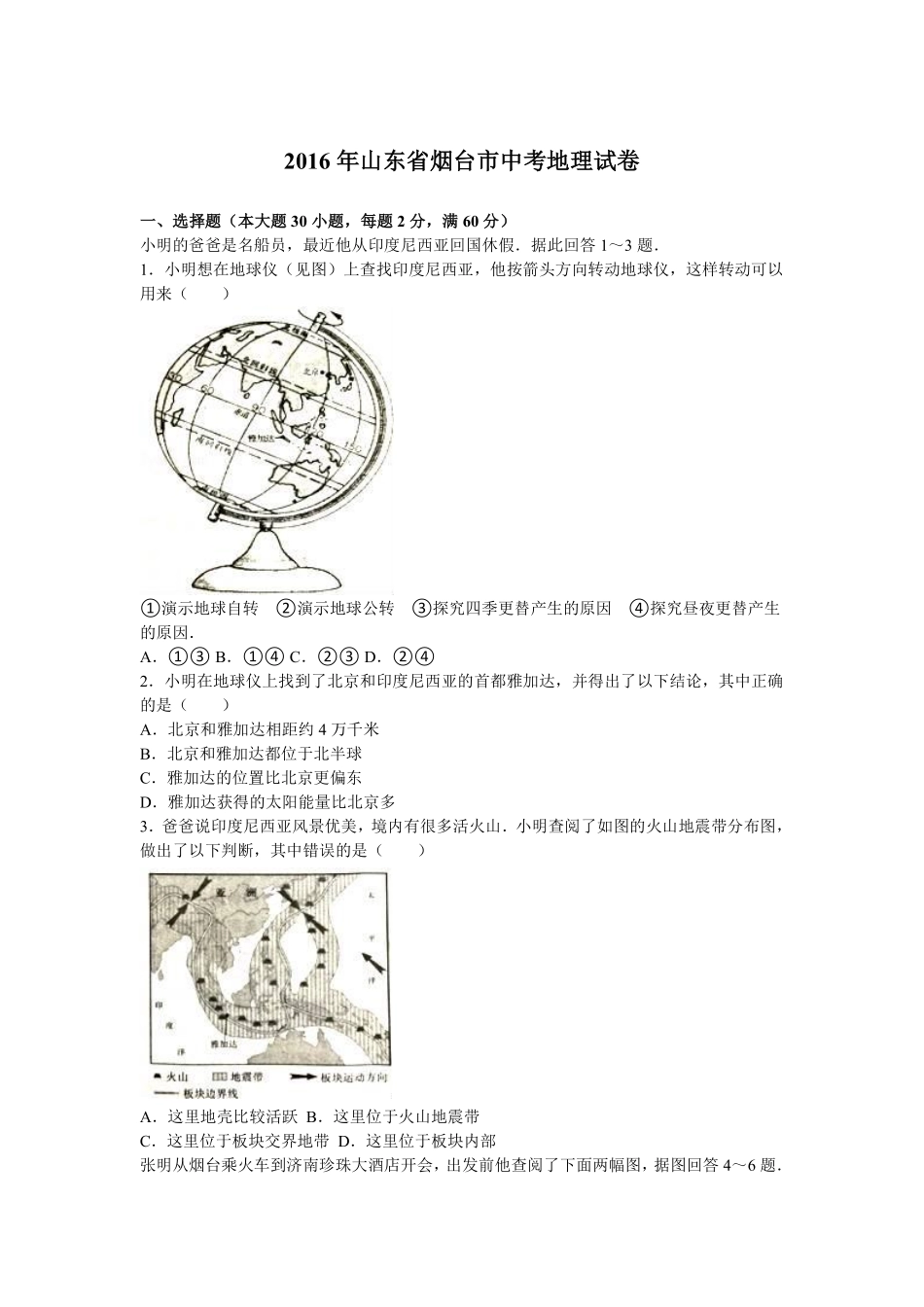 2016年烟台市中考地理试题及答案.pdf_第1页