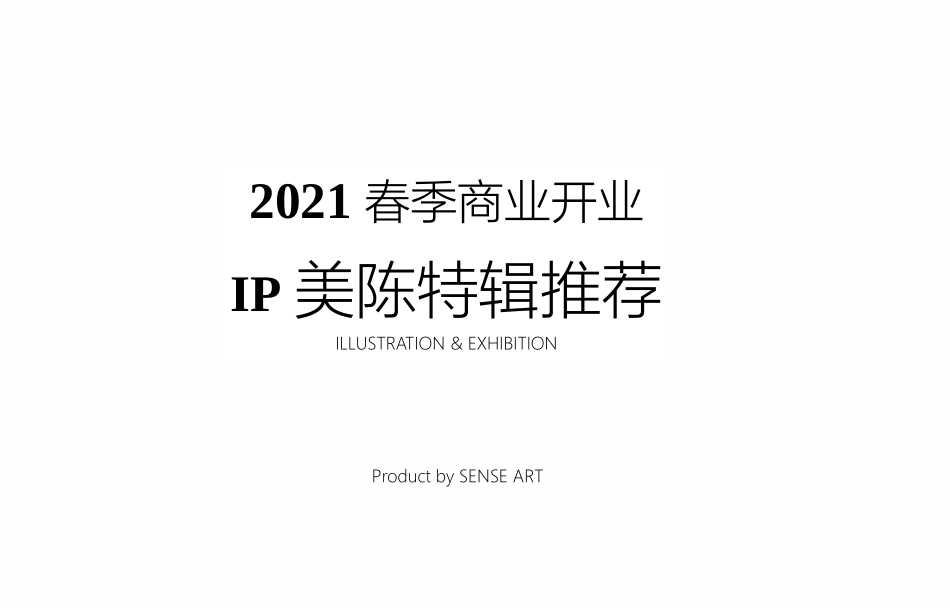 2021商场购物中心春季及开业IP美陈推荐合集88页.pptx_第1页