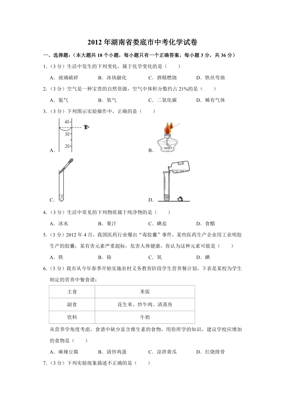 2012年湖南省娄底市中考化学试卷（学生版）  学霸冲冲冲shop348121278.taobao.com.pdf_第1页