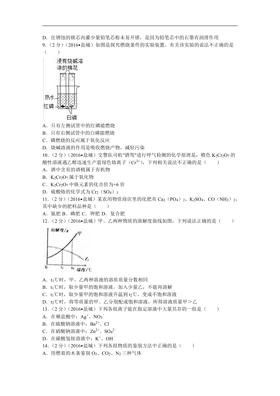 2016年盐城市中考化学试卷及答案(word版).pdf_第2页