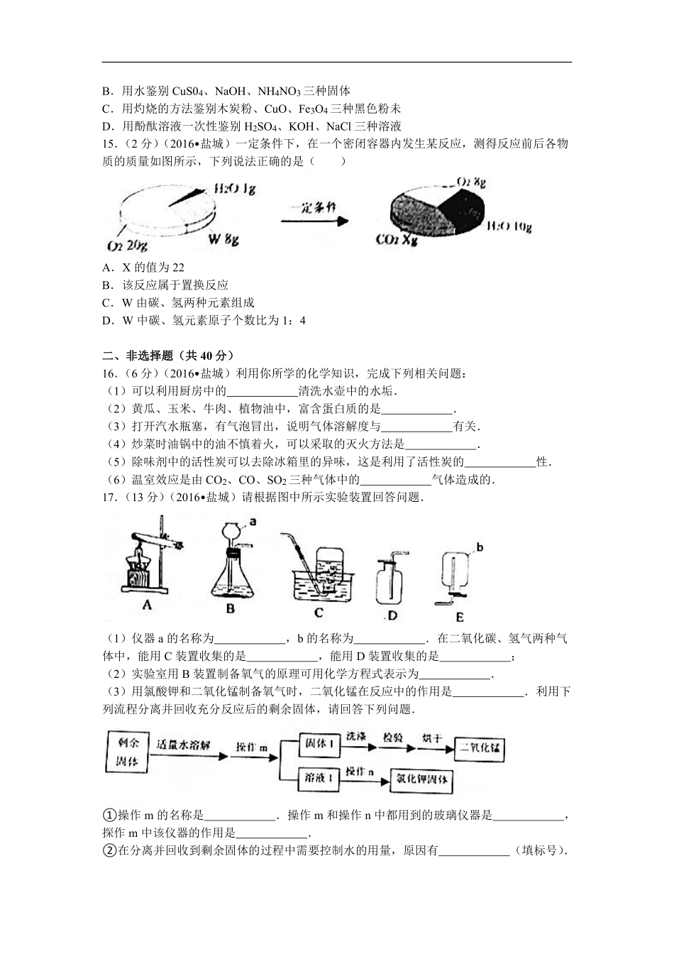 2016年盐城市中考化学试卷及答案(word版).pdf_第3页