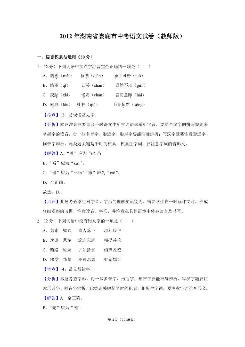 2012年湖南省娄底市中考语文试卷（答案）.pdf_第1页