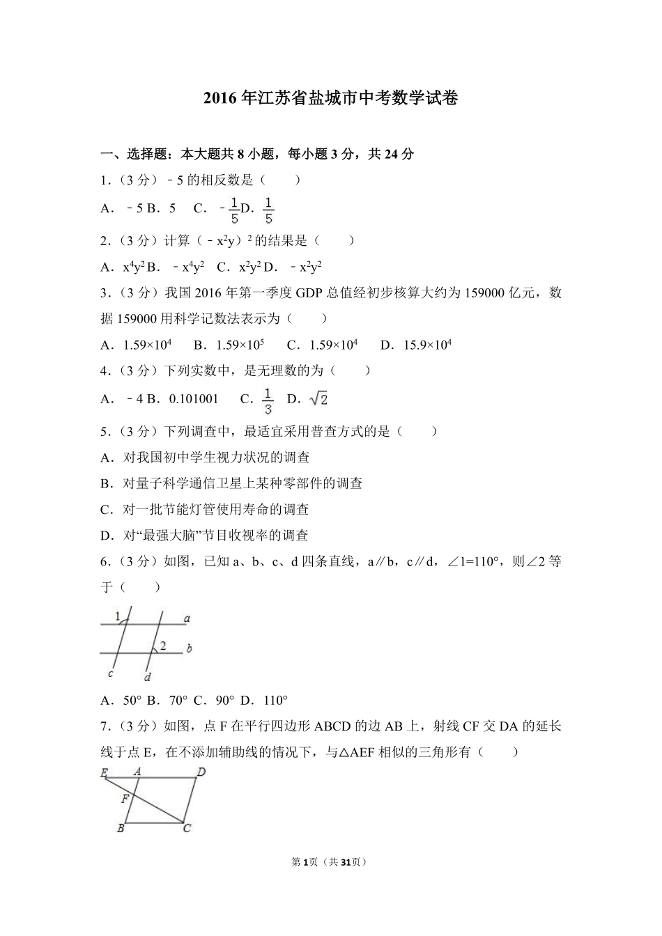 2016年盐城市中考数学试题及答案.pdf_第1页