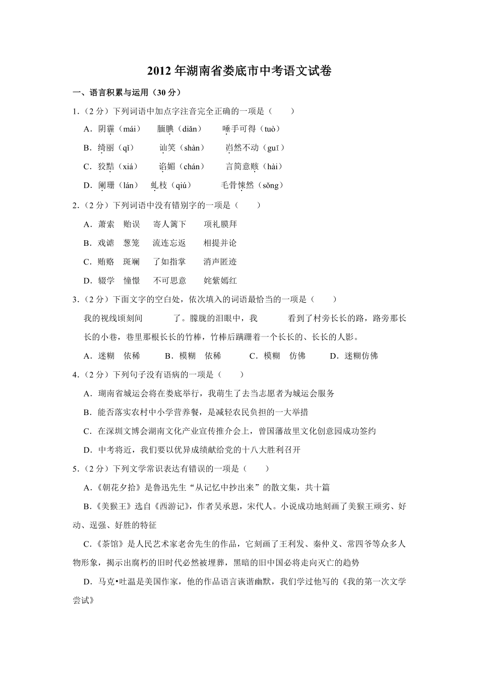 2012年湖南省娄底市中考语文试卷（原卷）答案 .pdf_第1页