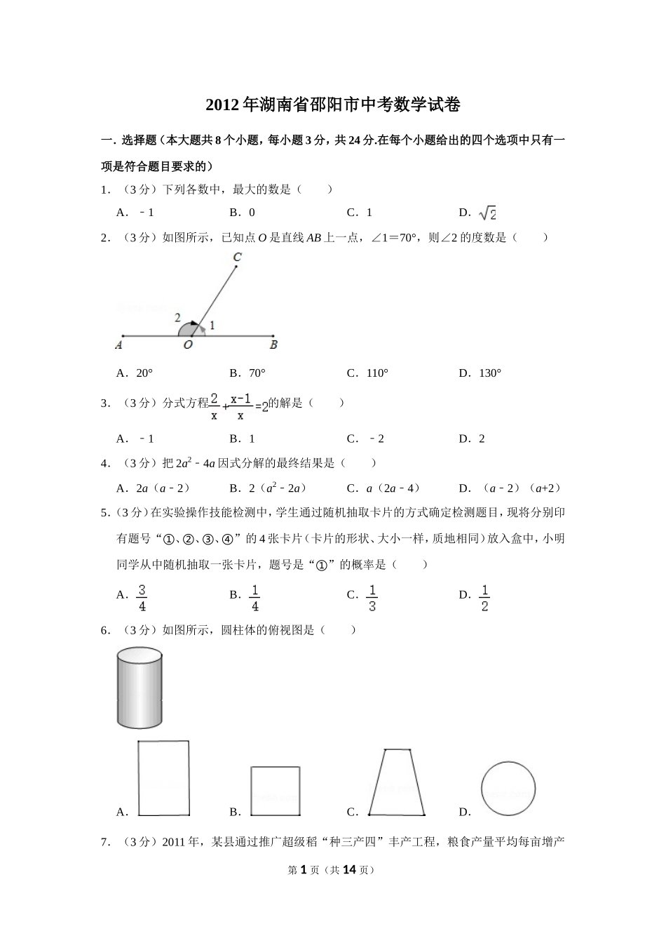 2012年湖南省邵阳市中考数学试卷.doc_第1页