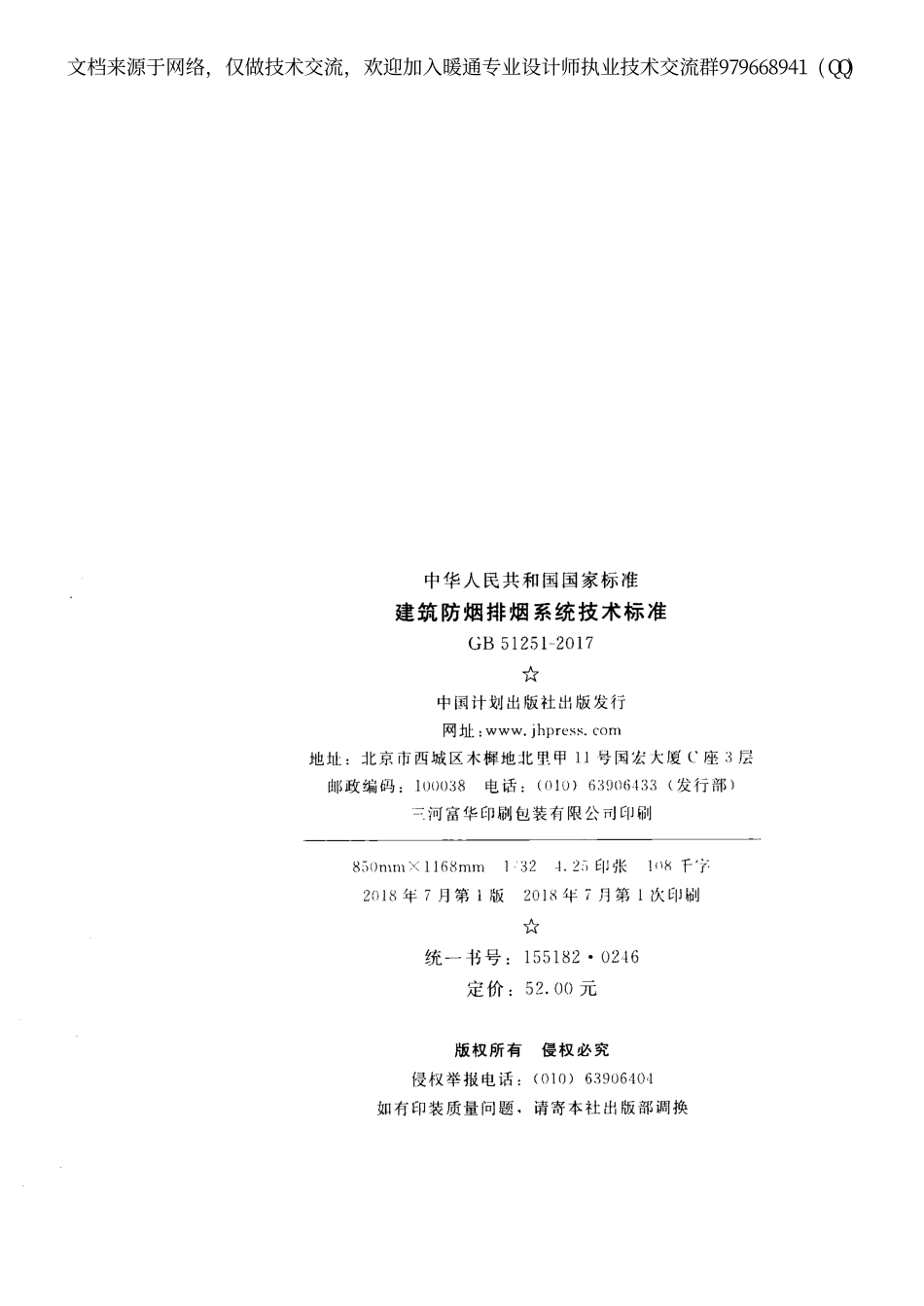 建筑防烟排烟系统技术标准GB51251-2017.pdf_第2页