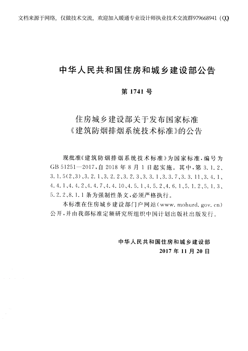 建筑防烟排烟系统技术标准GB51251-2017.pdf_第3页