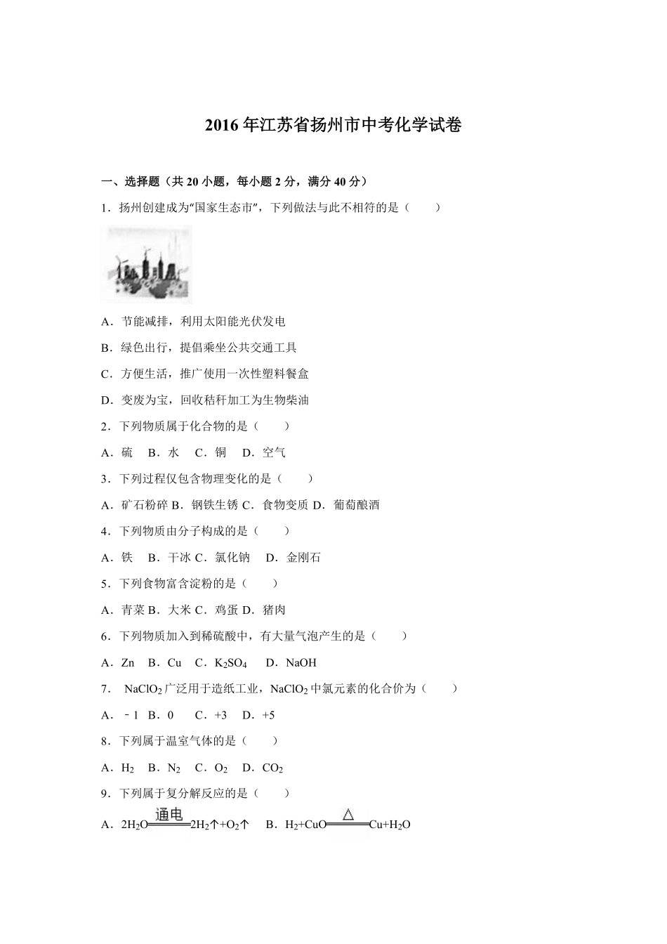 2016年扬州市中考化学试题及答案.pdf_第1页