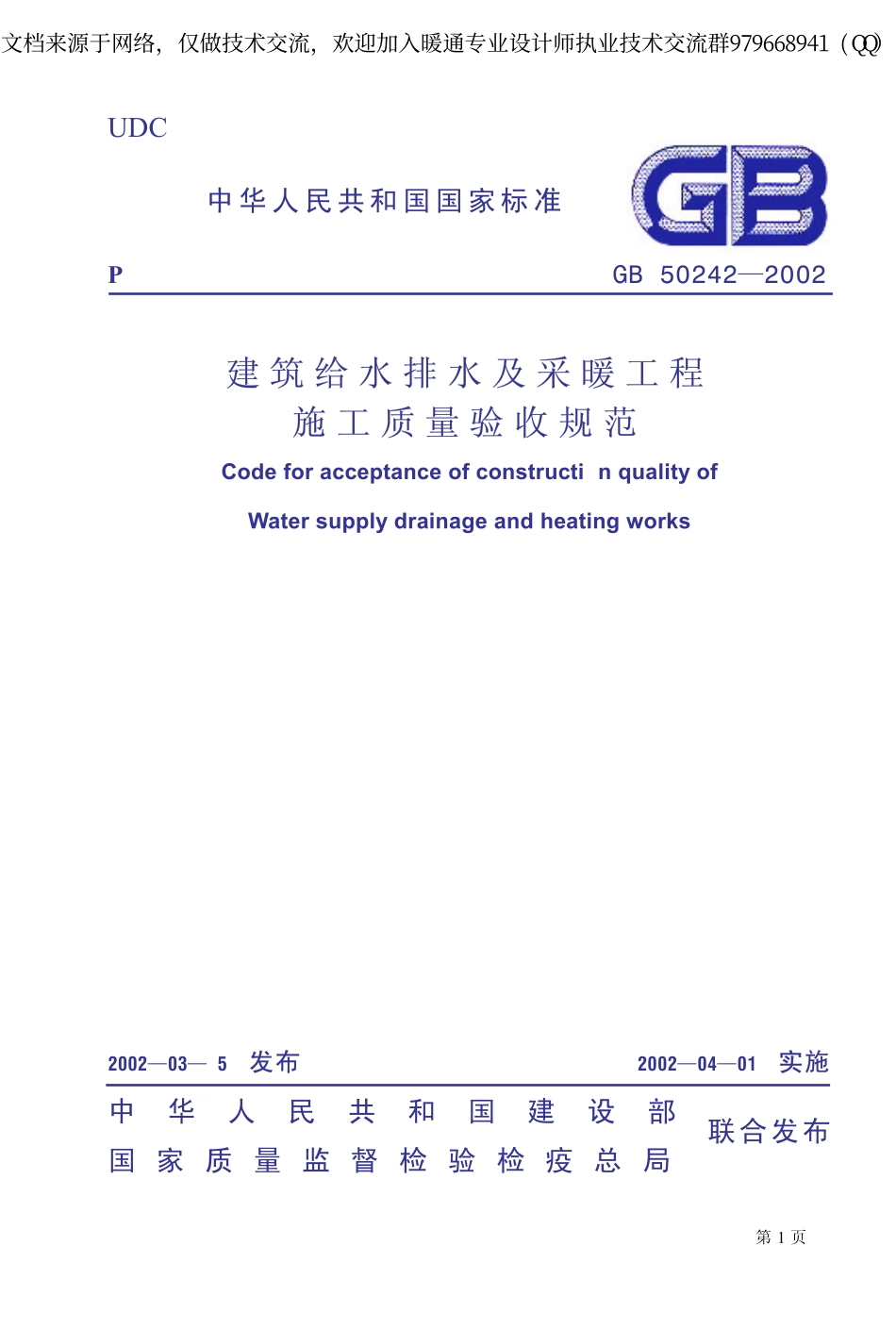 建筑给水排水及采暖工程施工质量验收规范GB50242-2002.pdf_第1页