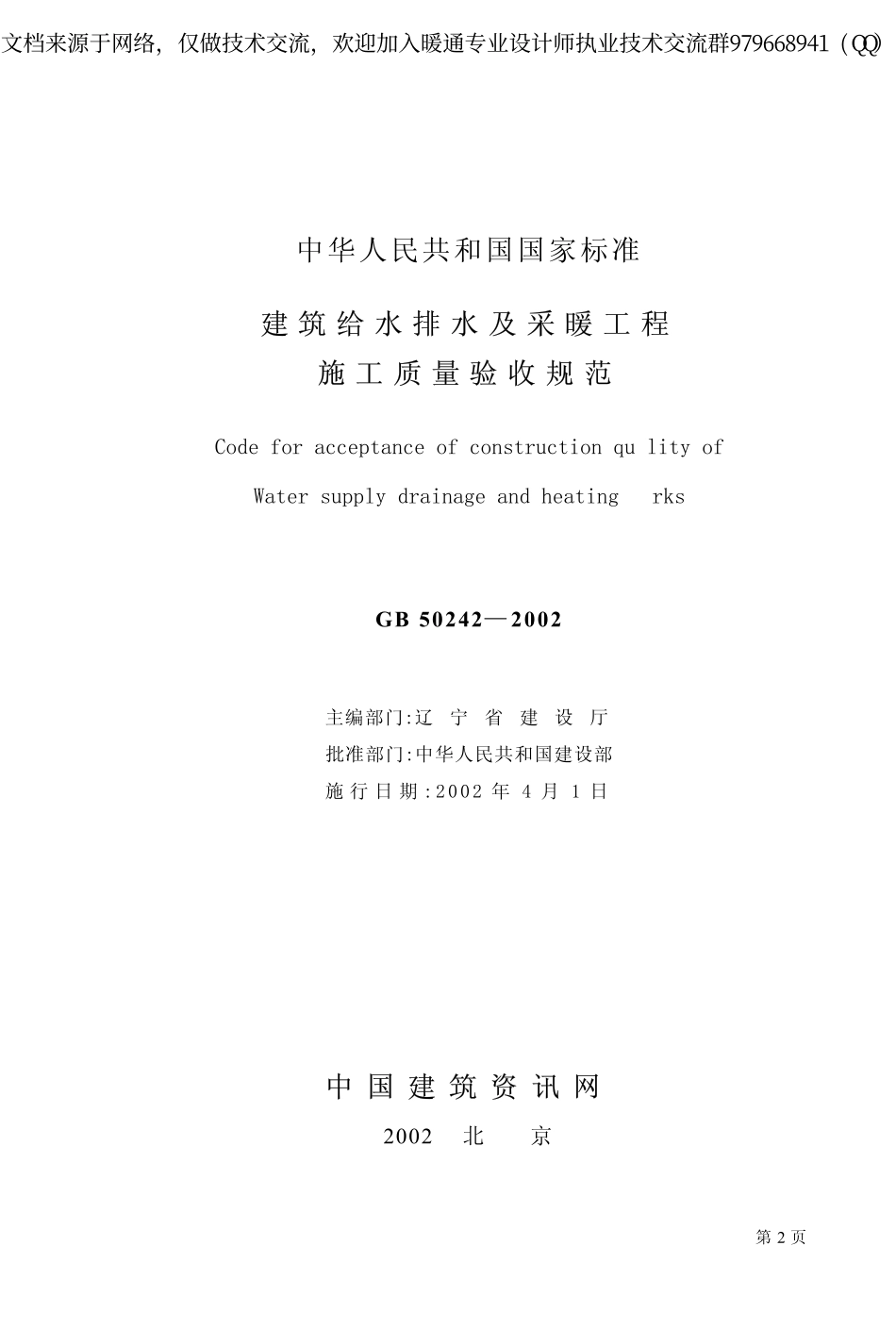 建筑给水排水及采暖工程施工质量验收规范GB50242-2002.pdf_第2页