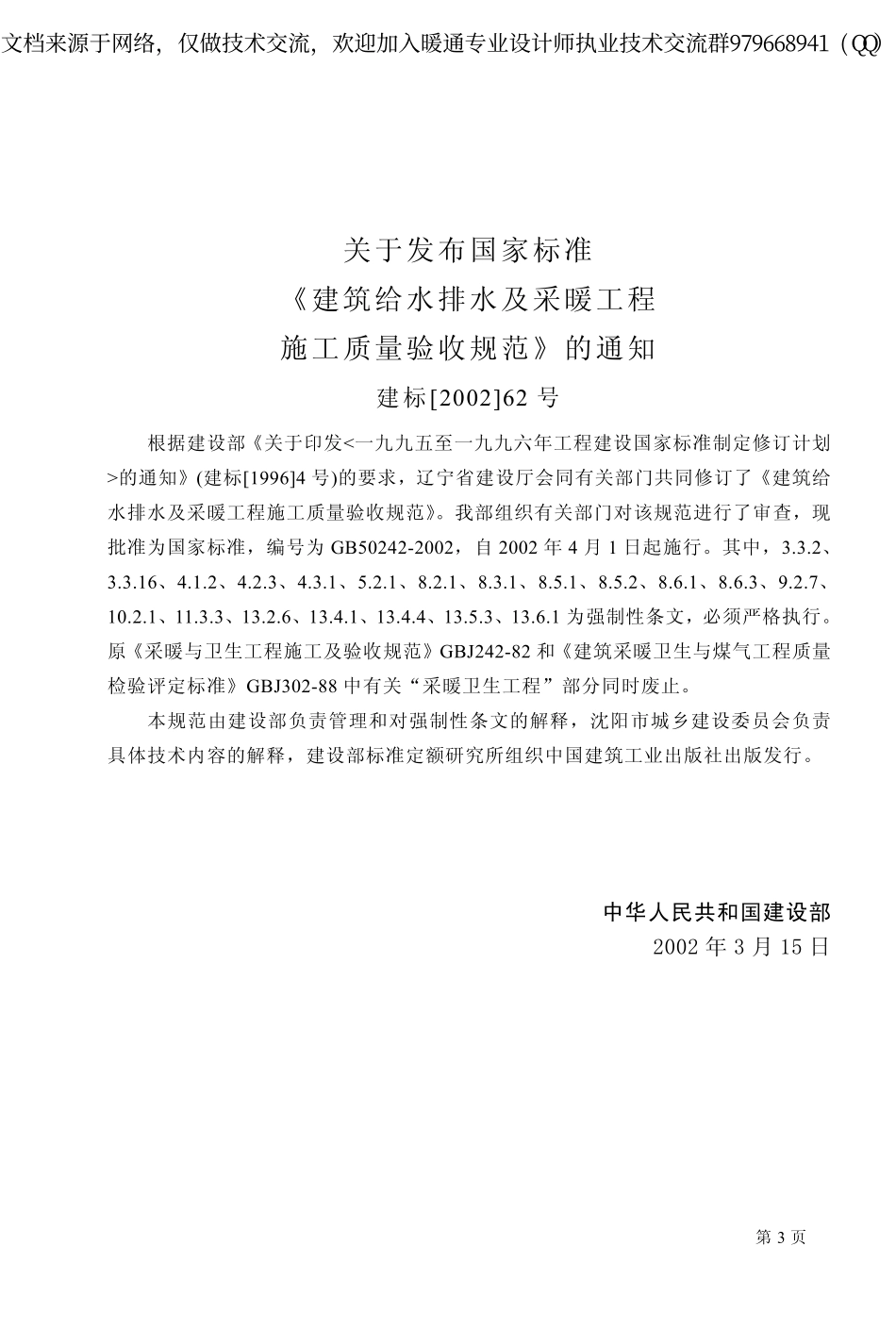 建筑给水排水及采暖工程施工质量验收规范GB50242-2002.pdf_第3页