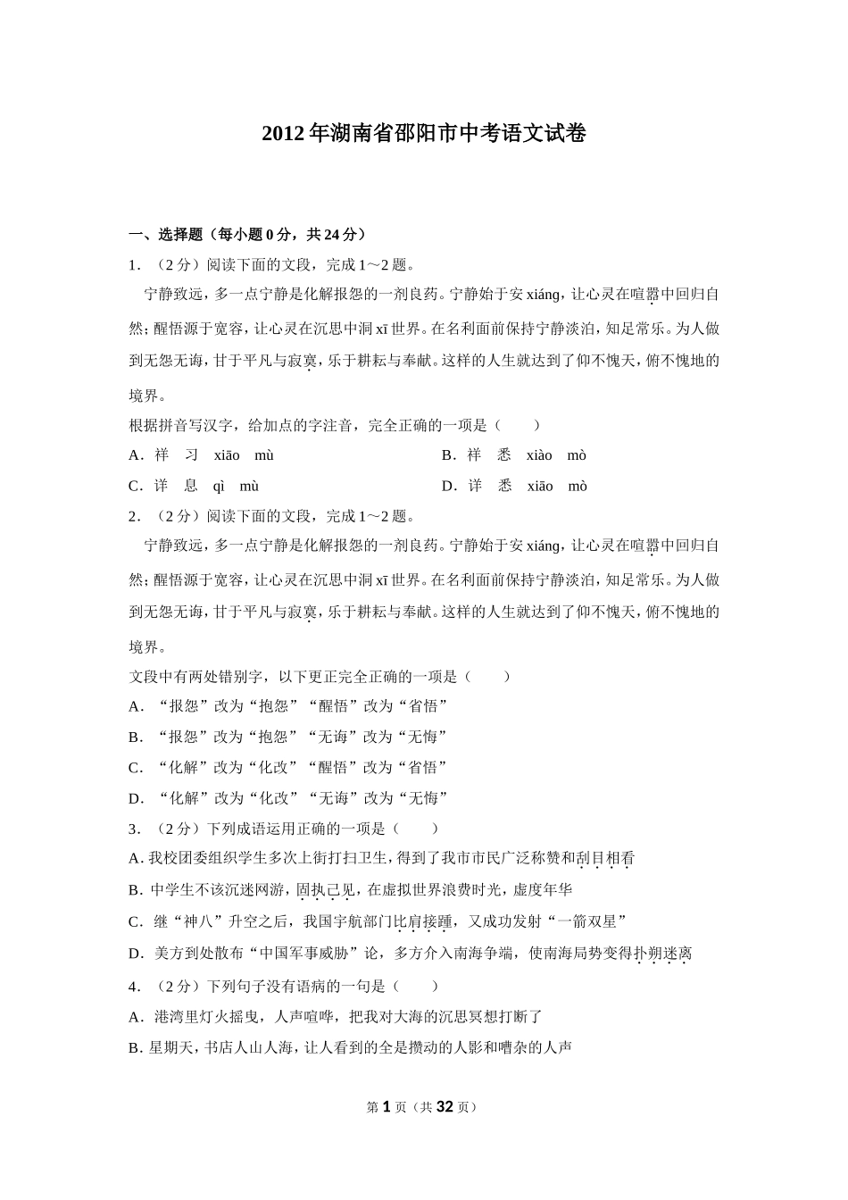 2012年湖南省邵阳市中考语文试卷（含解析版）.doc_第1页