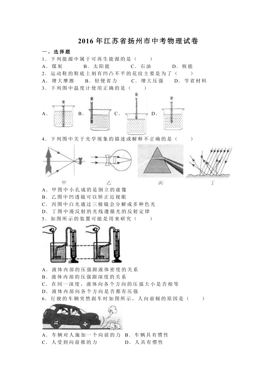 2016年扬州市中考物理试题和答案.pdf_第1页