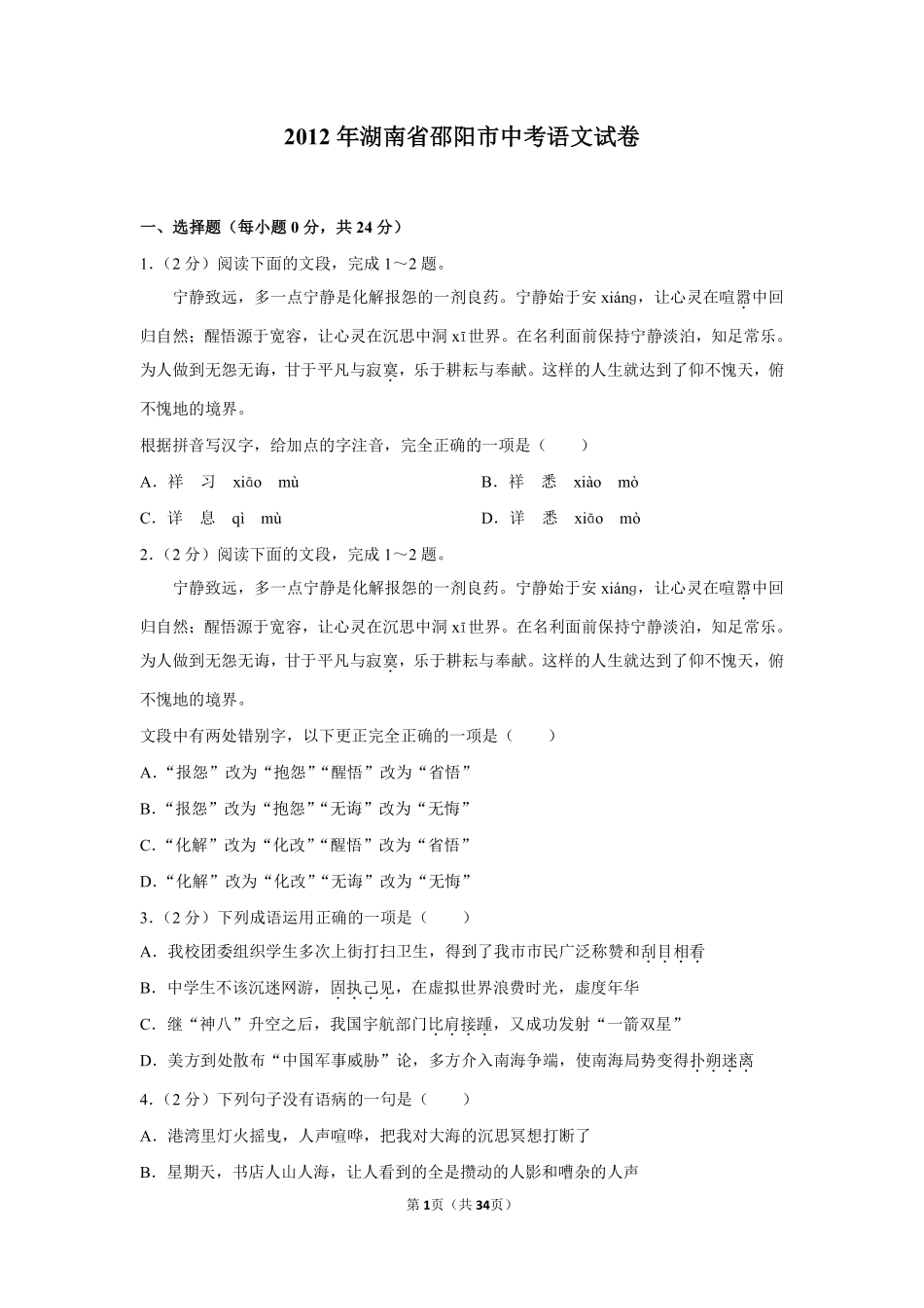 2012年湖南省邵阳市中考语文试卷（含解析版）.pdf_第1页