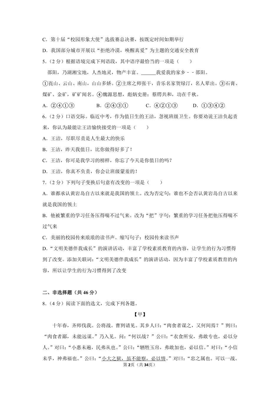 2012年湖南省邵阳市中考语文试卷（含解析版）.pdf_第2页