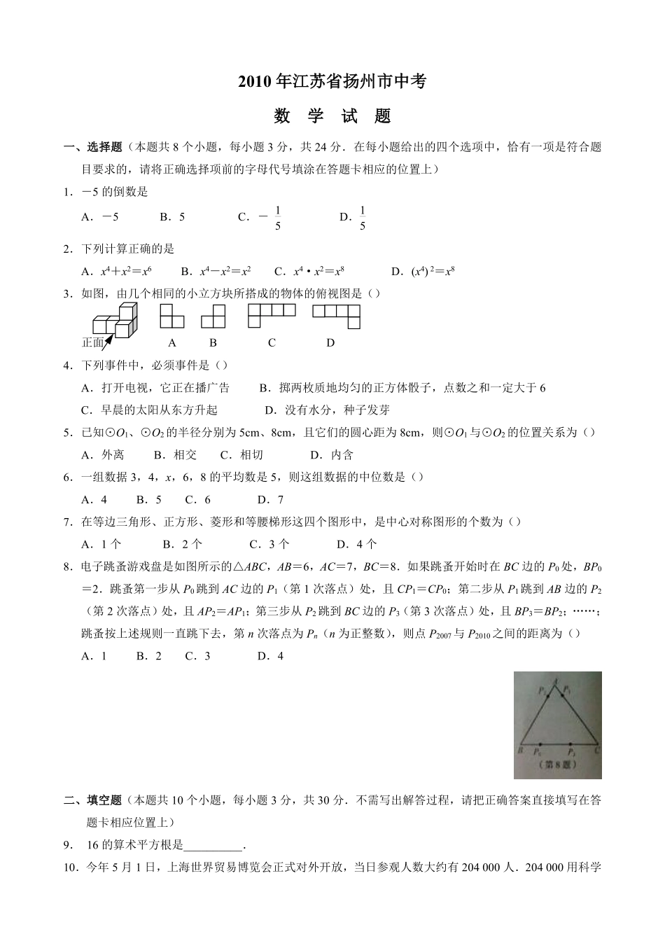 2010年江苏扬州市中考数学试卷及答案.pdf_第1页