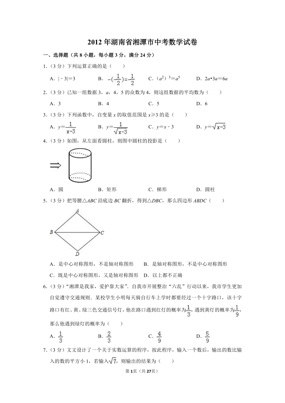 2012年湖南省湘潭市中考数学试卷（含解析版）.pdf_第1页