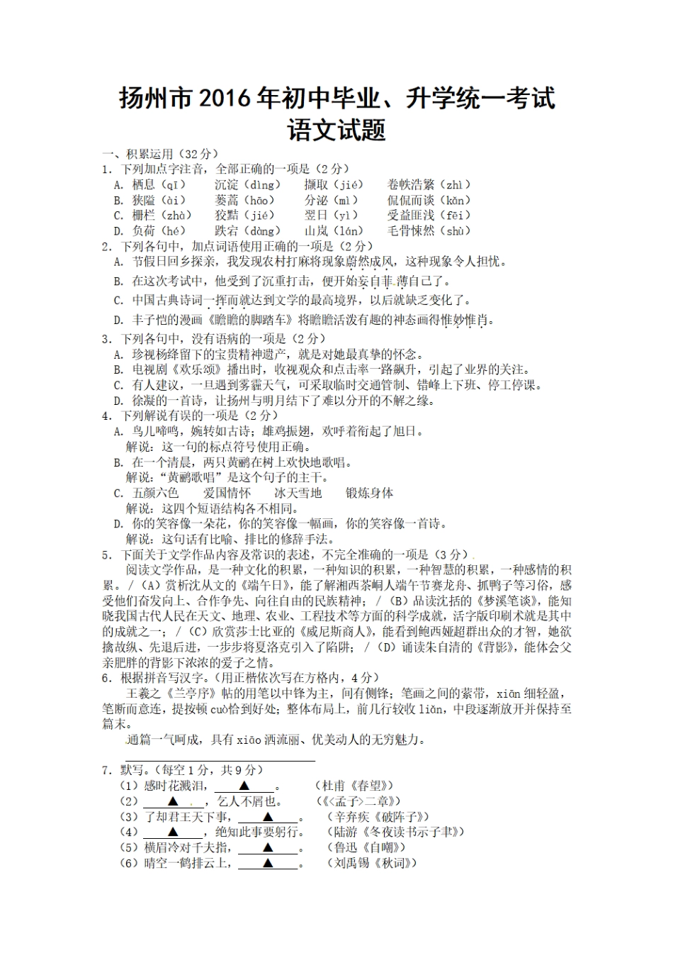 2016年扬州市中考语文试卷与答案(1).pdf_第1页