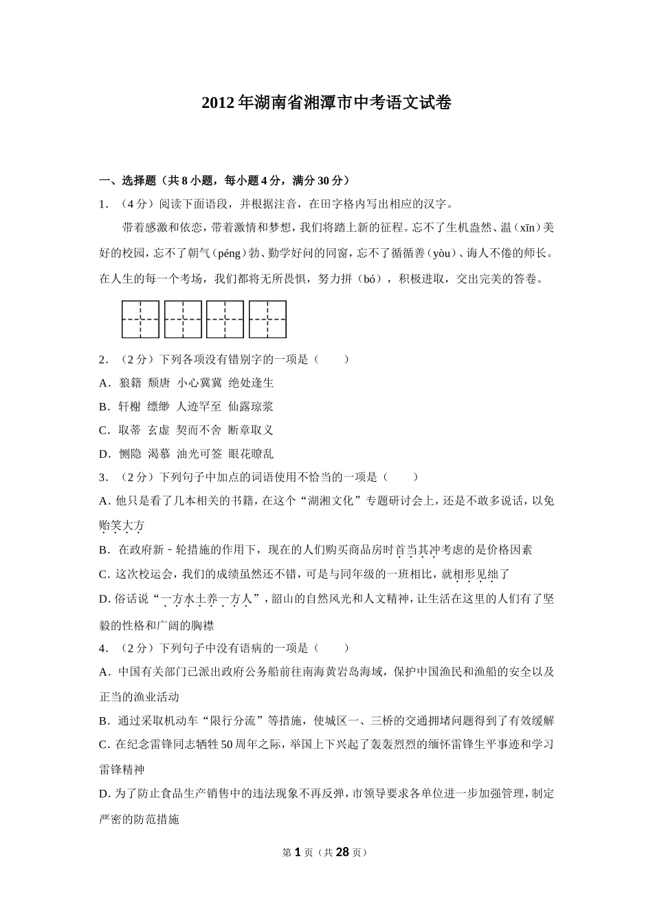 2012年湖南省湘潭市中考语文试卷（含解析版）.doc_第1页