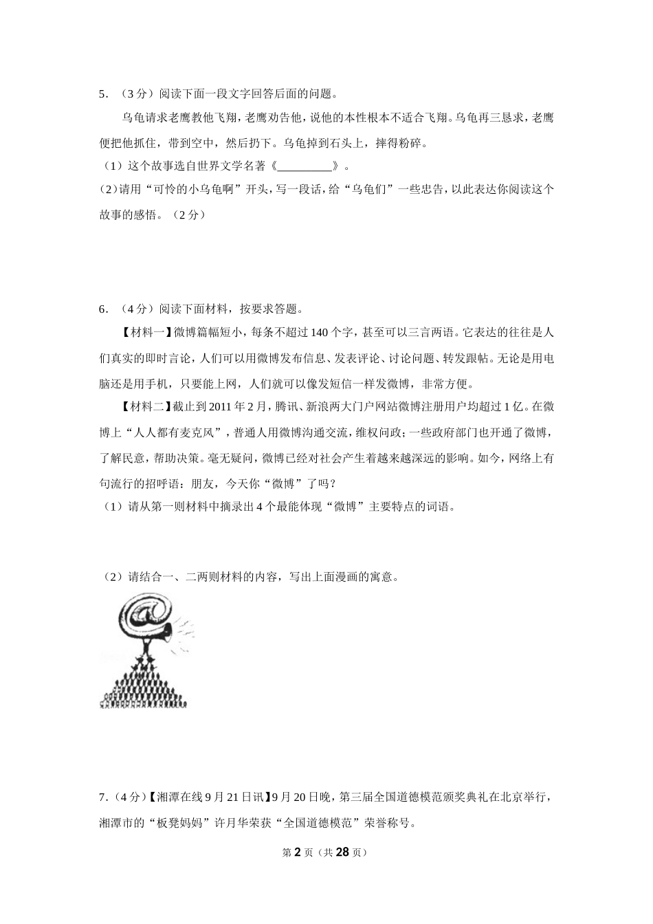 2012年湖南省湘潭市中考语文试卷（含解析版）.doc_第2页