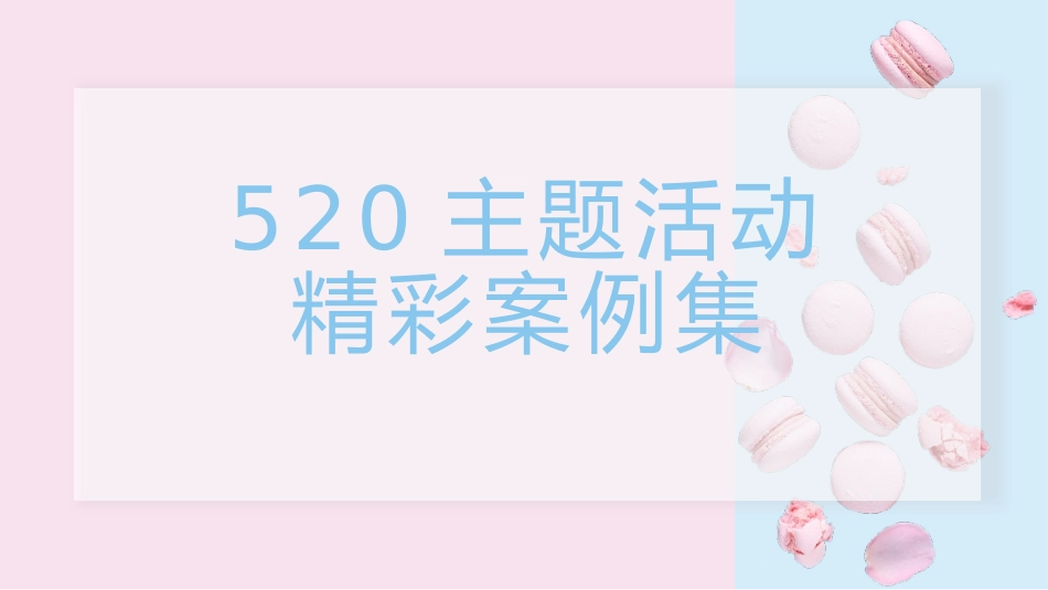 2021商业地产80种520主题系列活动合集方案81页.pptx_第1页