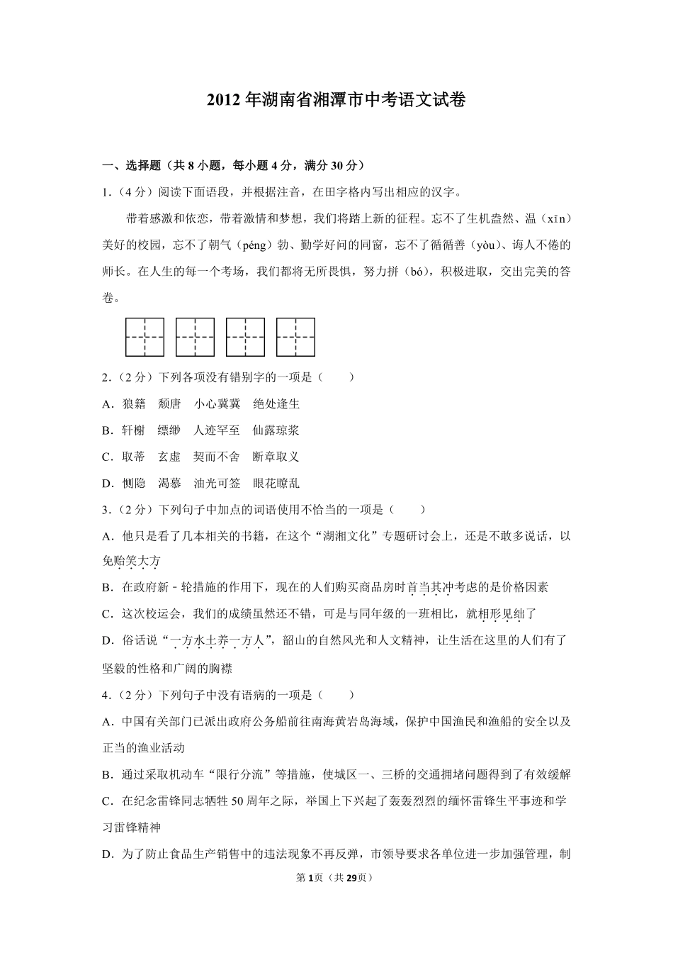 2012年湖南省湘潭市中考语文试卷（含解析版）.pdf_第1页